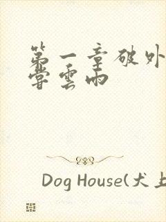 第一章破外女初尝云雨