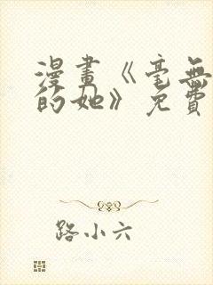 漫画《毫无保留的她》免费阅读封面