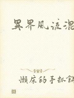 异界风流混沌神