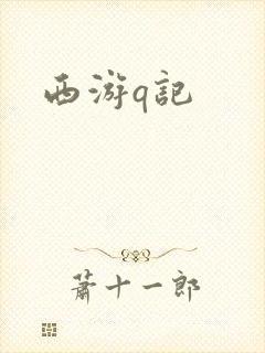 西游q记