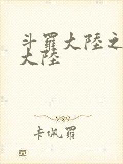 斗罗大陆之五行大陆