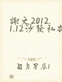 谢文2012.1.12沙发私拍