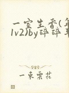 一室生香(年代1v2)by碎碎平安