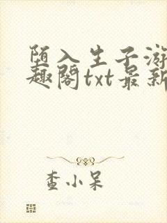 堕入生子游戏笔趣阁txt最新章节封面