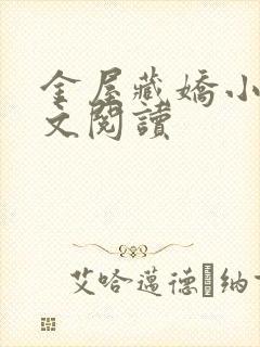 金屋藏娇小说全文阅读