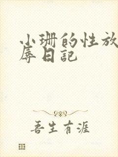 小珊的性放荡羞辱日记