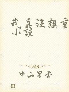 我真没想重生啊小说
