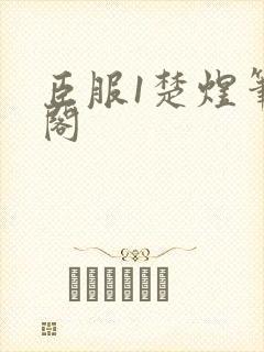 臣服1楚煜笔趣阁