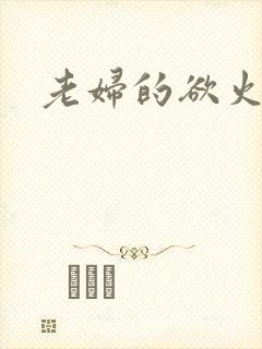 老妇的欲火