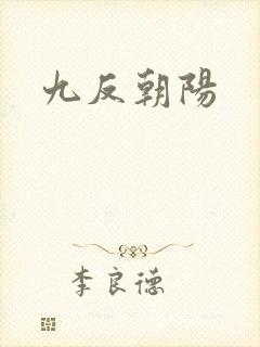 九反朝阳