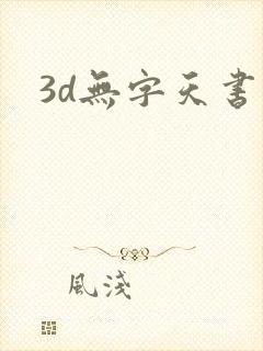 3d无字天书封面