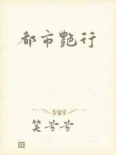 都市艳行