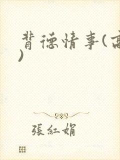 背德情事(高h)封面