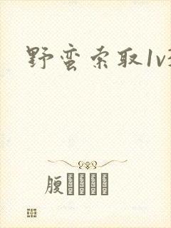 野蛮索取1v3封面