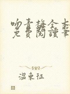 吻青梅全本小说免费阅读笔趣阁封面