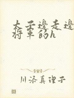 太子边走边挺进将军的h