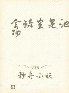 金鳞岂是池中之物