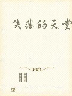 失落的天堂
