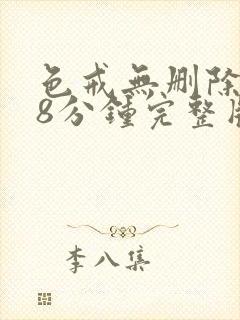 色戒无删除158分钟完整版