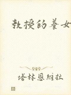 教授的养女封面