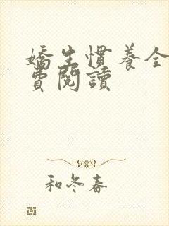 娇生惯养全文免费阅读