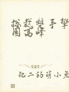 总裁双手攀上两团高峰