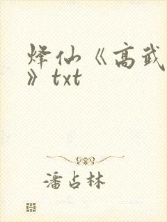 烽仙《高武纪元》txt