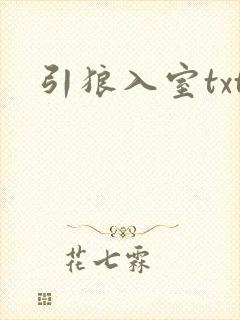 引狼入室txt
