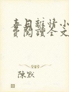 春日离情小说免费阅读全文无弹窗