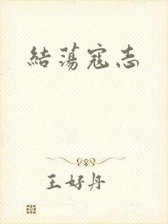 结荡寇志