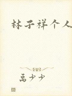 林子祥个人简历