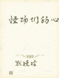 怪物们的心尖宠