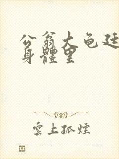 公翁大龟廷进我身体里