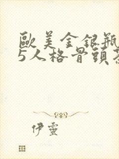 欧美金银瓶1-5人格骨头茶