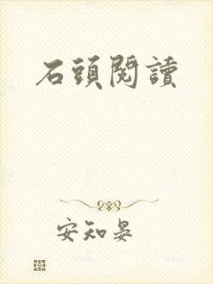 石头阅读