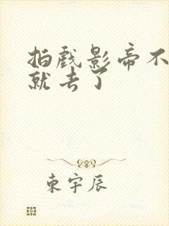 拍戏影帝不小心就去了