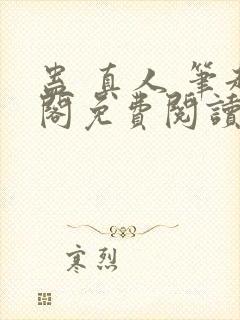 蛊 真人 笔趣阁免费阅读封面