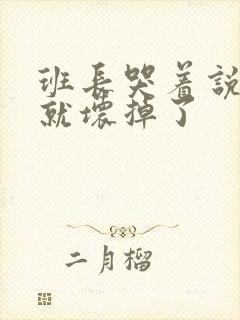 班长哭着说再c就坏掉了封面