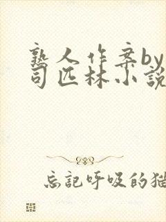 熟人作案by阿司匹林小说