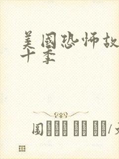 美国恐怖故事第十季