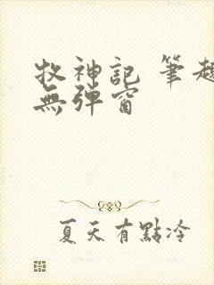 牧神记 笔趣阁无弹窗