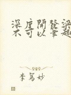 深度开发梁医生不可以笔趣阁封面