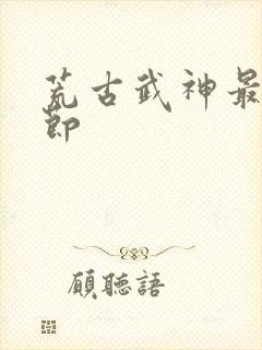 荒古武神最新章节