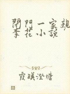 闭门一家亲吕红李花小说