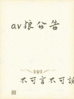 av狼公告
