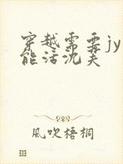 穿越需要jy才能活沈芙封面