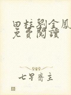 田柱刘金凤医生免费阅读封面