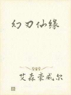 幻刃仙缘