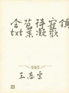 含苞待宠镇国公txt叶凝欢