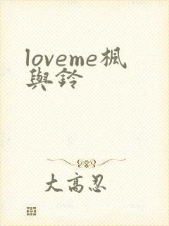 loveme枫与铃